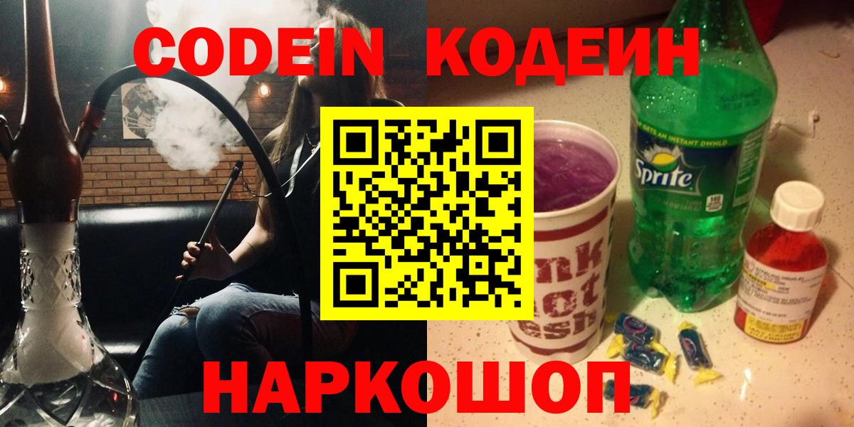 Codein Purple Drank  Codein Purple Drank  Вход с VPN  Туапсе 