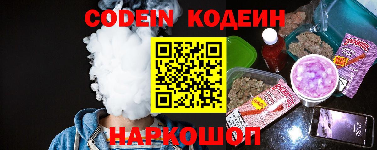 Codein напиток Lean (лин) Туапсе
